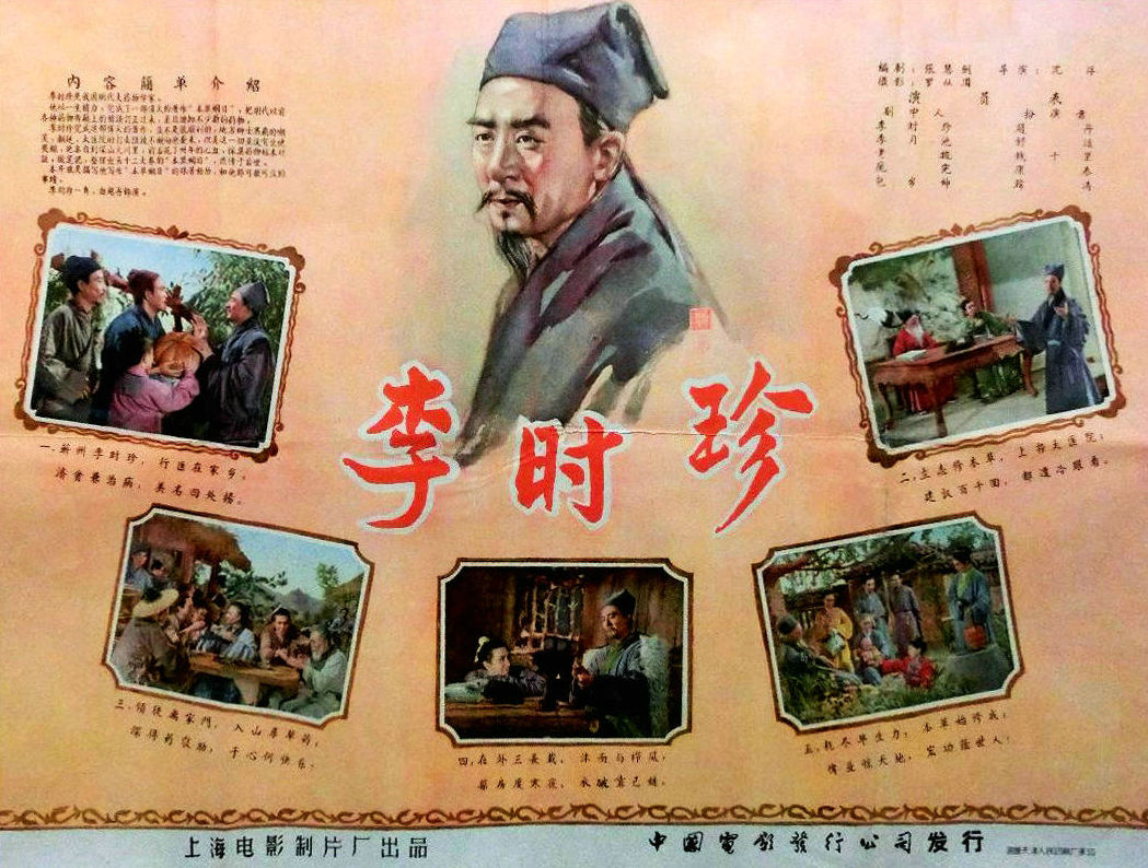 李时珍 (1956)